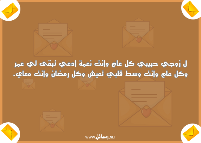 رسائل رمضان للزوج,رسائل حب,رسائل حبيب,رسائل زوج,رسائل رمضان,رسائل نعمة,رسائل للزوج